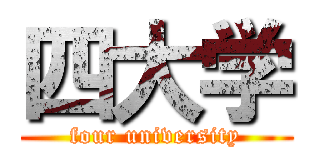 四大学 (four university)