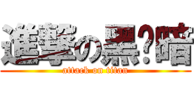 進撃の黑减暗 (attack on titan)