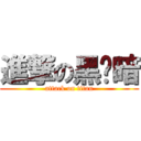 進撃の黑减暗 (attack on titan)