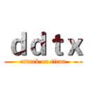 ｄｄｔｘ (attack on titan)