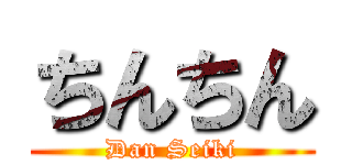 ちんちん (Dan Seiki)