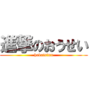 進撃のおうせい (hakaisinn)