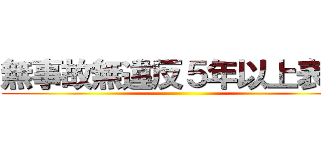 無事故無違反５年以上表彰 ()