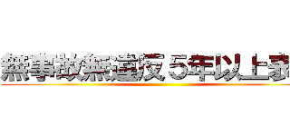 無事故無違反５年以上表彰 ()