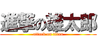 進撃の雄太郎 (attack on titan)