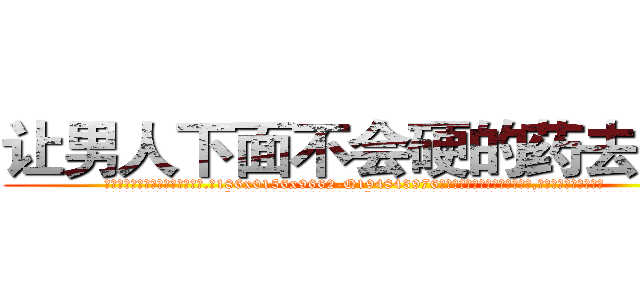 让男人下面不会硬的药去哪买 (让男人下面不会硬的药去哪买【电.话186x0156x9662-Q194843976林氏药业】我们做的是长期生意,靠的是老客户长期支持
参考消息网2月20日报道 韩媒称，“剩女多、离婚率高的城市，房价一定会上涨。”这是中国经济学家金岩石2016年12月参加在上海举行的房地产相关论坛时说的话。
)