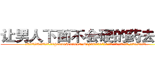 让男人下面不会硬的药去哪买 (让男人下面不会硬的药去哪买【电.话186x0156x9662-Q194843976林氏药业】我们做的是长期生意,靠的是老客户长期支持
参考消息网2月20日报道 韩媒称，“剩女多、离婚率高的城市，房价一定会上涨。”这是中国经济学家金岩石2016年12月参加在上海举行的房地产相关论坛时说的话。
)