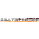 让男人下面不会硬的药去哪买 (让男人下面不会硬的药去哪买【电.话186x0156x9662-Q194843976林氏药业】我们做的是长期生意,靠的是老客户长期支持
参考消息网2月20日报道 韩媒称，“剩女多、离婚率高的城市，房价一定会上涨。”这是中国经济学家金岩石2016年12月参加在上海举行的房地产相关论坛时说的话。
)
