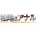 松尾はアナル (attack on titan)