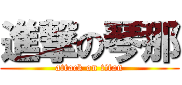 進撃の琴那 (attack on titan)