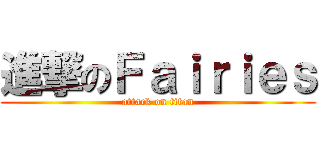 進撃のＦａｉｒｉｅｓ (attack on titan)