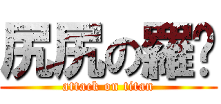尻尻の羅鑫 (attack on titan)