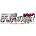 尻尻の羅鑫 (attack on titan)