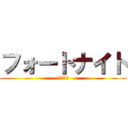 フォートナイト (ライブ配信)