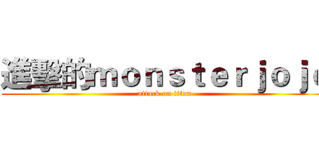 進擊的ｍｏｎｓｔｅｒｊｏｊｏ (attack on titan)