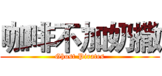 咖啡不加奶撒 (Ghost Pirates)