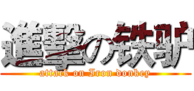 進擊の铁驴 (attack on Iron donkey)