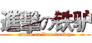 進擊の铁驴 (attack on Iron donkey)