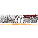 超級碳烤海帶 (attack on titan)