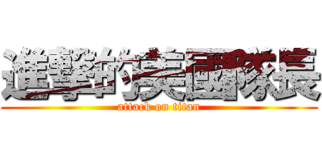 進撃的美國隊長 (attack on titan)