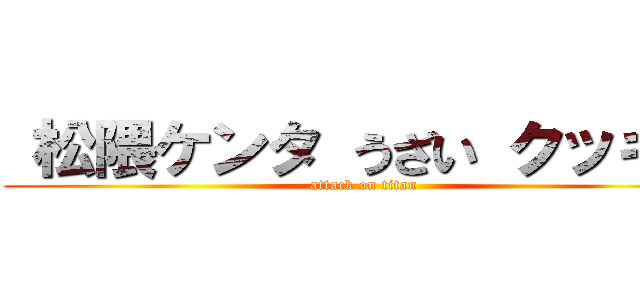  松隈ケンタ うざい クッキー (attack on titan)