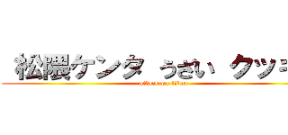  松隈ケンタ うざい クッキー (attack on titan)