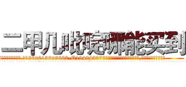 二甲几吡啶哪能买到 (二甲几吡啶哪能买到【电.话186x0156x9662-Q194843976林氏药业】我们做的是长期生意,靠的是老客户长期支持
参考消息网2月20日报道 韩媒称，“剩女多、离婚率高的城市，房价一定会上涨。”这是中国经济学家金岩石2016年12月参加在上海举行的房地产相关论坛时说的话。
)