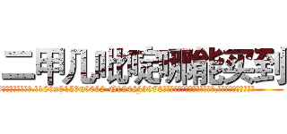 二甲几吡啶哪能买到 (二甲几吡啶哪能买到【电.话186x0156x9662-Q194843976林氏药业】我们做的是长期生意,靠的是老客户长期支持
参考消息网2月20日报道 韩媒称，“剩女多、离婚率高的城市，房价一定会上涨。”这是中国经济学家金岩石2016年12月参加在上海举行的房地产相关论坛时说的话。
)