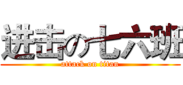 进击の七六班 (attack on titan)