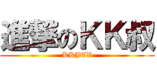 進撃のＫＫ叔 (KKJTV)