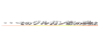 ・・・そのグルガン族の男は静かに語った・・・ 全軍突撃のヨトゥン (attack on titan それは、この物語を紐解けばわかるかもしれない…)