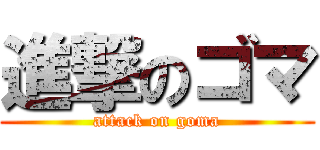 進撃のゴマ (attack on goma)