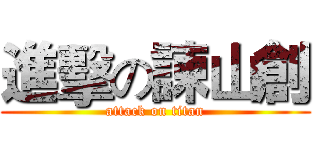 進擊の諫山創 (attack on titan)