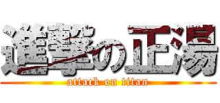 進撃の正湯 (attack on titan)