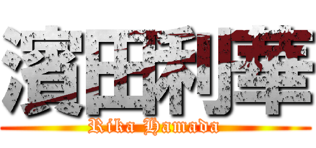 濱田利華 (Rika Hamada)