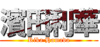 濱田利華 (Rika Hamada)