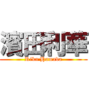 濱田利華 (Rika Hamada)