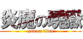 炎魔の曉嶽 (god on titan)