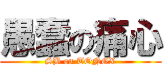 愚蠢の痛心 (SB on TONGX)