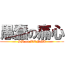 愚蠢の痛心 (SB on TONGX)