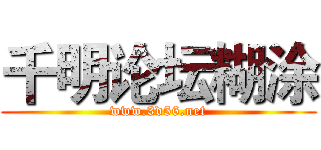 千明论坛糊涂 (www.3d56.net)