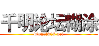 千明论坛糊涂 (www.3d56.net)