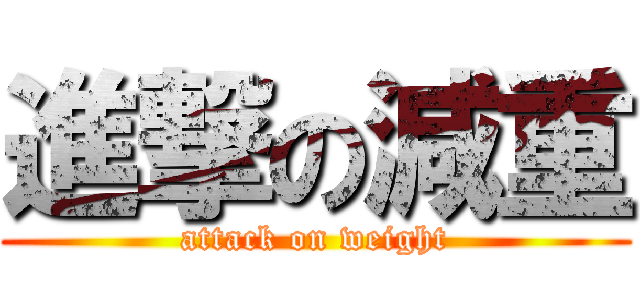 進撃の減重 (attack on weight)