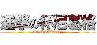 進撃の杯尼葛格 (attack on BEnny)