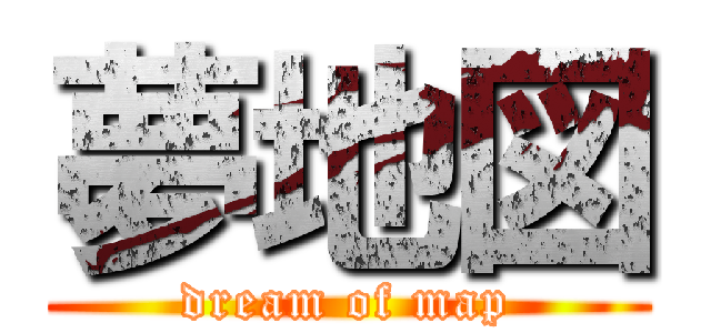 夢地図 (dream of map)