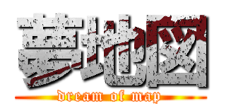 夢地図 (dream of map)