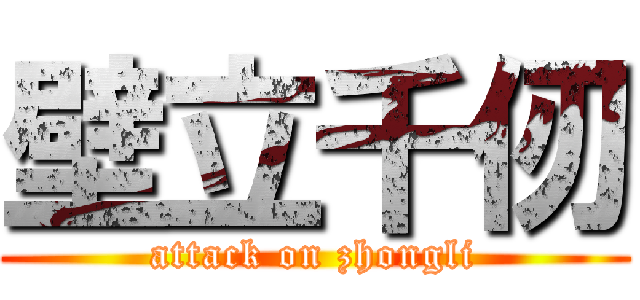 壁立千仞 (attack on zhongli)