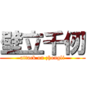 壁立千仞 (attack on zhongli)