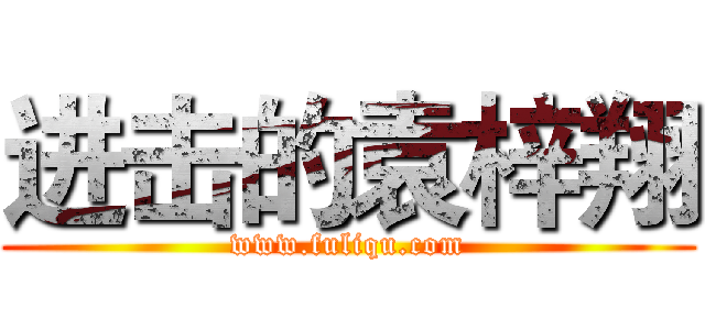 进击的袁梓翔 (www.fuliqu.com)