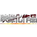 映像化作品 (eizou ka sakuhin)